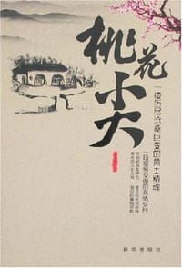 桃花尖 - 李本深