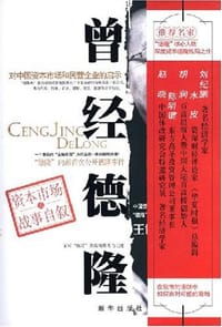 书籍 曾经德隆的封面