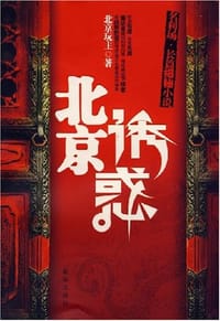 书籍 北京诱惑的封面