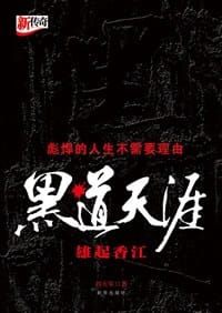 黑道天涯
