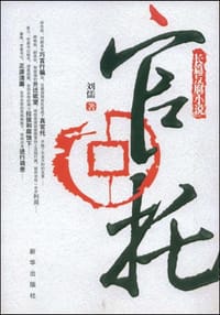 书籍 官托的封面