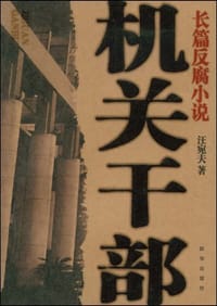 机关干部 - 汪宛夫