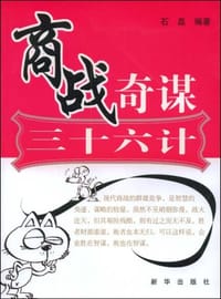 书籍 商战奇谋三十六计的封面