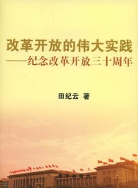 书籍 改革开放的伟大实践的封面