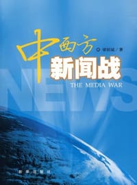 中西方新闻战