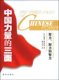 中国力量的三面 - 戴维·蓝普顿