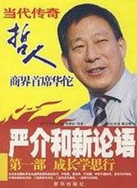 严介和新论语 - 《严介和新论语》编委会