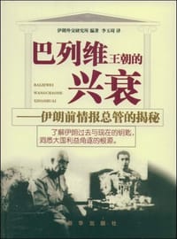 巴列维王朝的兴衰 - 伊朗外交研究所 编著