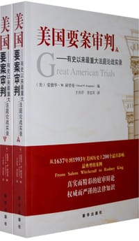 书籍 美国要案审判（上下）的封面