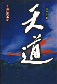 天道 - 张守志