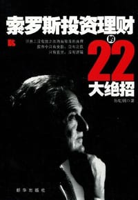 书籍 索罗斯投资理财的22大绝招的封面