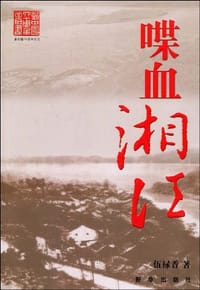 喋血湘江 - 伍禄香