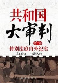 共和国大审判（第二部）