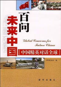 书籍 百问未来中国的封面