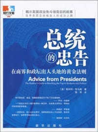 总统的忠告