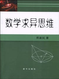 数学求异思维 - 程新民