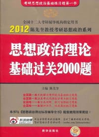 2012版-陈先奎考研政治系列-《思想政治理论基础过关2000题》 - 陈先奎 编