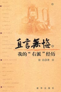 直言无悔 - 徐孔