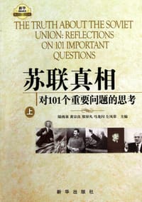 书籍 苏联真相的封面