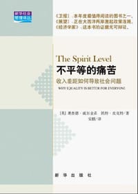 不平等的痛苦 - (英)理查德·威尔金森
