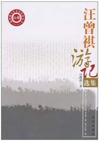 汪曾祺游记选集 - 汪曾祺