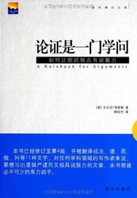 论证是一门学问 - [英]安东尼 韦斯顿
