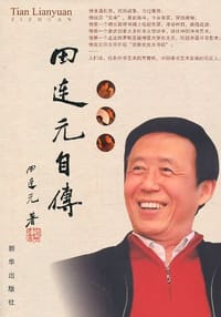田连元自传 - 田连元