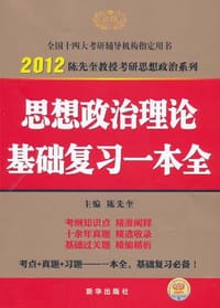 2012考研思想政治理论复习一本全