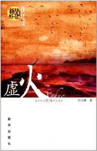 虚火