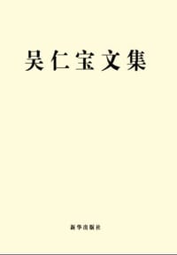 吴仁宝文集 - 无名图书