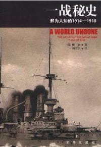 书籍 一战秘史的封面