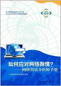 如何应对网络舆情