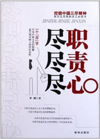 尽职尽责尽心
