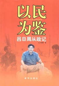 以民为鉴