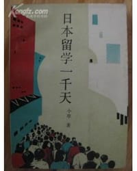 日本留学一千天