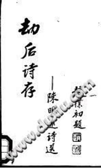 书籍 劫后诗存的封面