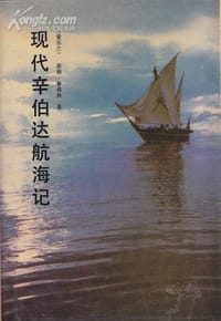 书籍 现代辛伯达航海记的封面