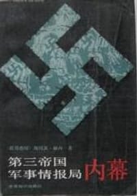 书籍 第三帝国军事情报局内幕的封面