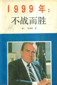 书籍 1999年：不战而胜的封面