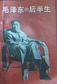 毛泽东的后半生 - [美]罗斯.特里尔