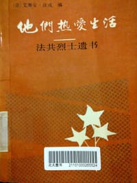 他们热爱生活 - [法]艾蒂安·法戎