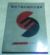我所了解的勃列日涅夫