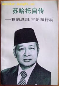 书籍 苏哈托自传的封面