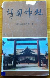书籍 靖国神社的封面