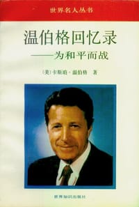 书籍 温伯格回忆录的封面