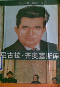 尼古拉·齐奥塞斯库