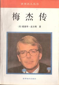 梅杰传