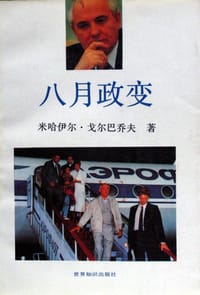 八月政变
