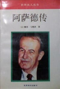 阿萨德传