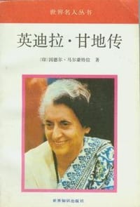英迪拉·甘地传 - （印）因德尔·马尔豪特拉（Inder Malhotra）